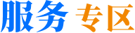 服务专区