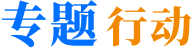 专题行动