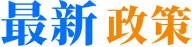 最新政策