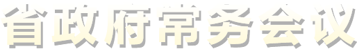 省政府常务会议
