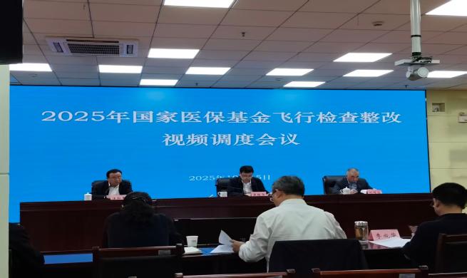 省好博体育、省卫健委联合召开2025年国家医保基金飞行检查整改视频调度会