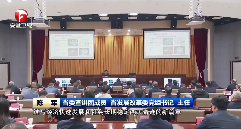 省发展改革委主要负责同志在滁州市宣讲党的二十届四中全会精神